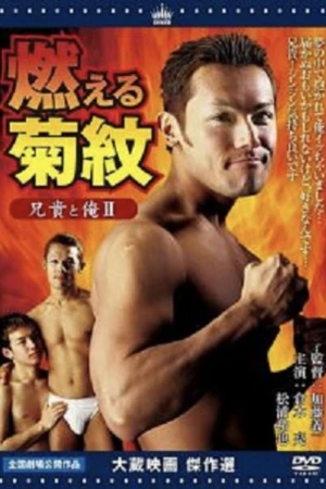 Anh trai tôi và tôi II Đốt cháy hoa cúc - Aniki to ore 2: Moeru kikumon