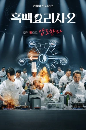 Đại chiến tầng lớp ẩm thực (Phần 2) - Culinary Class Wars (Season 2)
