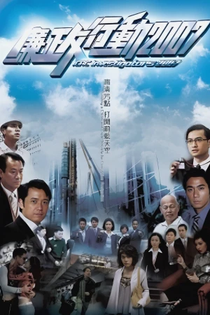 Đội Hành Động Liêm Chính 2007 - ICAC Investigators 2007