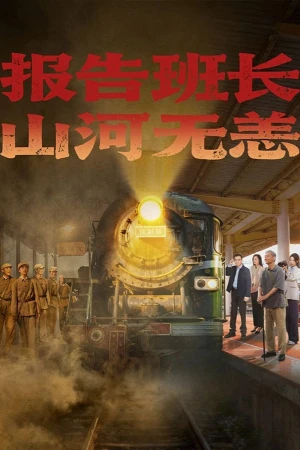 Hành Trình Của Lời Hứa Và Ký Ức - 报告班长！山河无恙