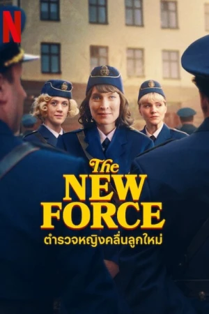 Lực lượng mới - The New Force