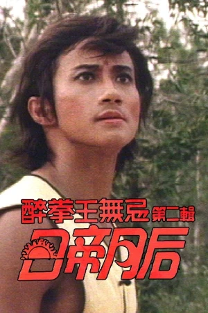 Nhật Đế Nguyệt Hậu - Drunken Fist (II)