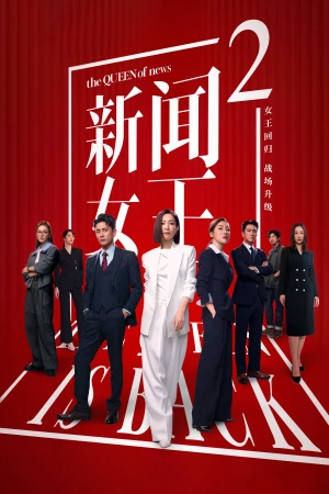 Nữ Hoàng Tin Tức (Phần 2) - The QUEEN of News (Season 2)