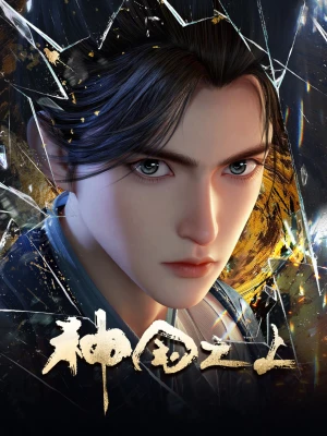 Thần Quốc Chi Thượng - Over the Divine Realms