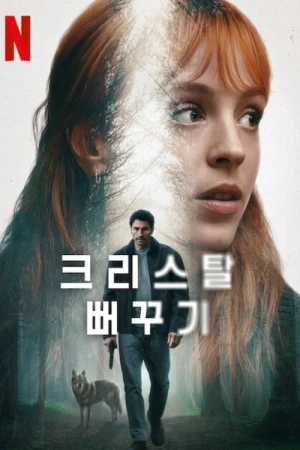 The Crystal Cuckoo - The Crystal Cuckoo