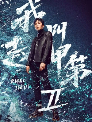 Tôi Là Triệu Giáp Đệ (Phần 2) - Zhao Jiadi (Season 2)