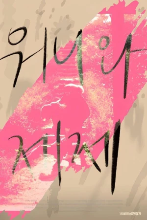 Wonnie thân yêu của tôi - Dear My Wonnie